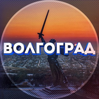 Наш Волгоград