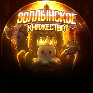 Воллынское княжество 😈