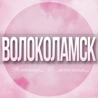 🌸Женский чат Волоколамск