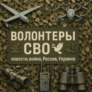 Vолонтеры СВО🕊:новости,Война,Россия,Украина
