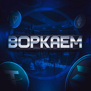 Воркаем