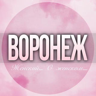 🌸ЖЕНСКИЙ ЧАТ Воронеж