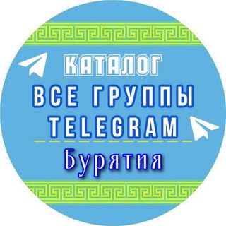 Все группы в Телеграмм Бурятия