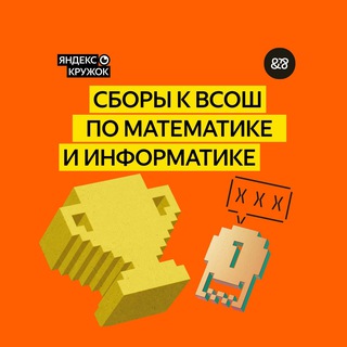 Сборы к ВсОШ от Яндекса