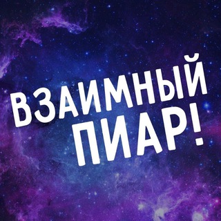 ВЗАИМНЫЕ ПОДПИСКИ | ПИАР 💭 РЕАКЦИИ