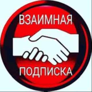 Взаимные подписки | Пиар