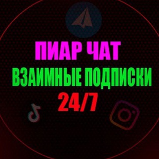 Взаимные подписки 🌏 Пиар чат - реклама 🎀 Взаимные реакции 💎Взаимные комментарии