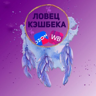 Скидочный гид WB-Ozon. Ловцы Кэшбэка