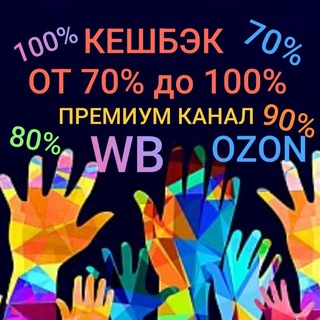 😍CASHBACK😍ПРЕМИУМ КАНАЛ 🤗 РАЗДАЧА ТОВАРА С ВБ/ОЗОН ЗА ОТЗЫВ с кешбэком до 100%