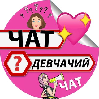Женский вопрос ЧАТ - Россия 🇷🇺