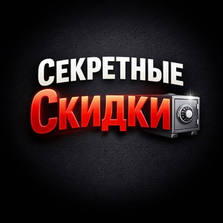 Секретные Скидки 🎁