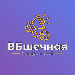 🛍 WB:ШЕЧНАЯ - скидки на Wildberries
