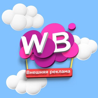 Внешняя реклама WB/OZON/Поставщики/ВБ Чат