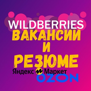 Вакансии и Резюме ВБ ОЗОН ЯМ ММ Селлеры и Менеджеры Маркетплейсы