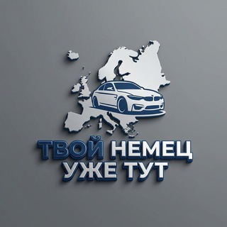 🇩🇪Твой Немец Уже Тут🇷🇺