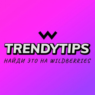 TrendyTips | WILDBERRIES