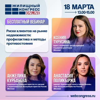 18.03 вебинар «Риски клиентов на рынке недвижимости: профилактика и методы противостояния»