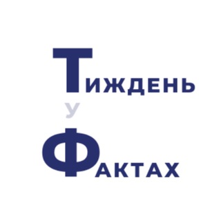 Тиждень у Фактах