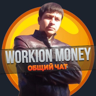 Workion Money - Чат