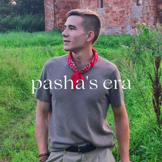 PASHA'S ERA | Паша Андриенко