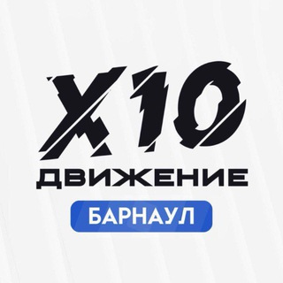 Х10 Движение Барнаул