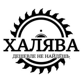 Халява | Дешевле не найдёшь