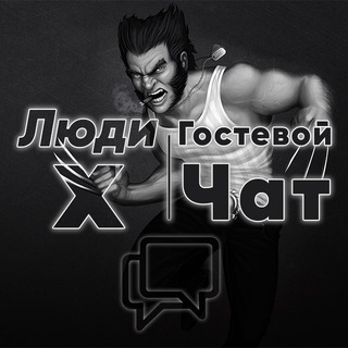 Х - Гостевой чат