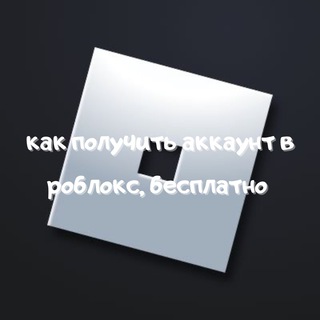💖Раздача аккаунтов в роблокс💥