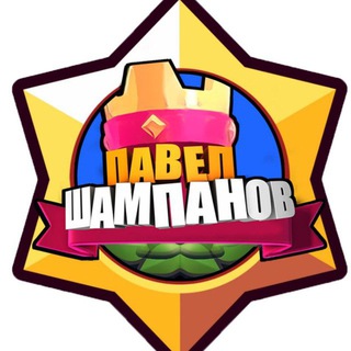 Павел Шампанов