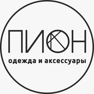 Шоурум Пион | Одежда