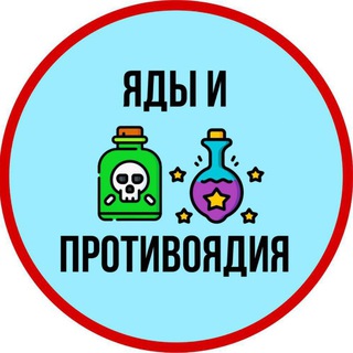 Яды и Противоядия ☠
