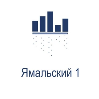 Ямальский 1💥
