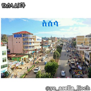 የአሰላ ልጆች