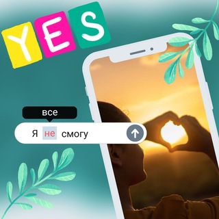 Курс YesYouWillMake!