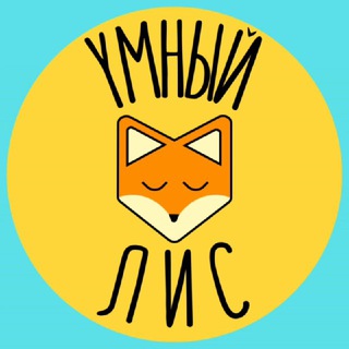 Умный Лис ⚡️
