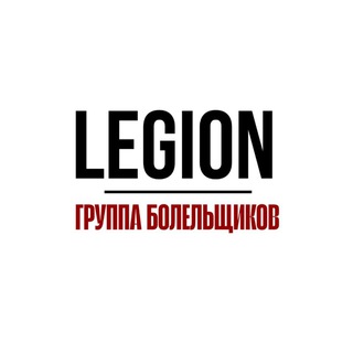 YGF | Болельщики «Легиона»