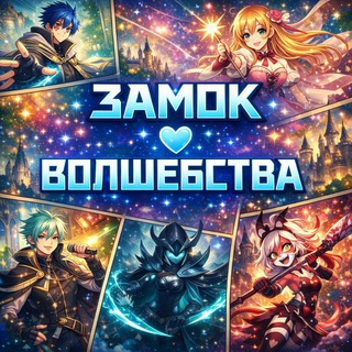 ЗАМОК ВОЛШЕБСТВА 🦄