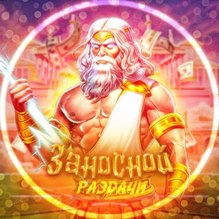 ЗАНОСНОЙ