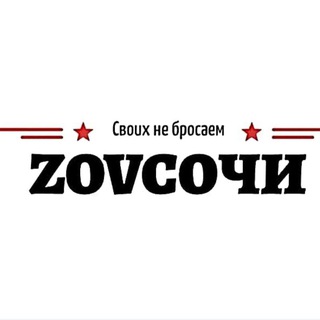 ZOVСОЧИ | Фронтовая маскировка