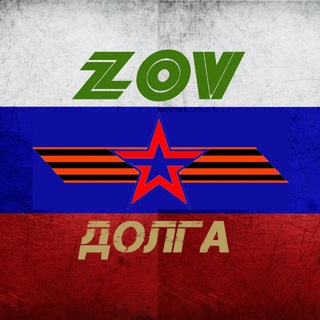 ZOV Долга 🫡🪖