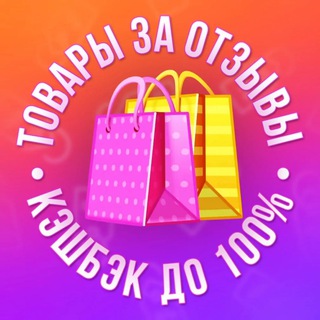 Товары за отзыв 🔥 WB | OZON | ЯН 🔥 Кэшбэк 100%
