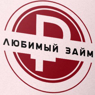 Любимый займ