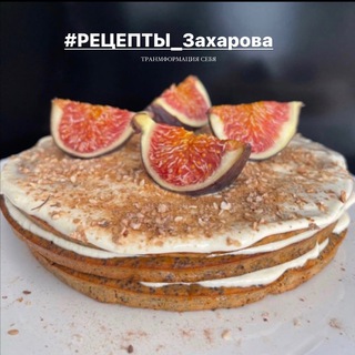 РЕЦЕПТЫ_Захарова