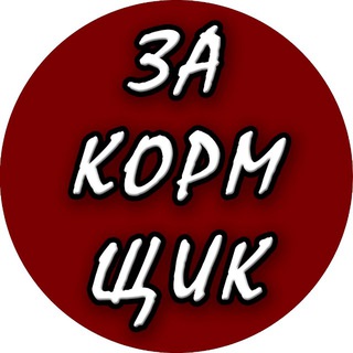 Закормщик