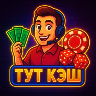 🎰ТУТ КЭШ🎰