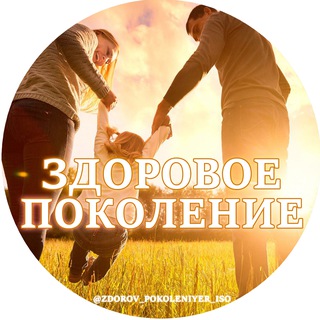 🩺 Здоровое поколение