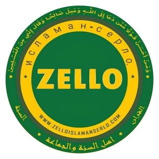 Zello ИСЛАМАН-СЕРЛО.