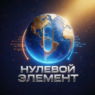 🗝 Нулевой элемент 🗝