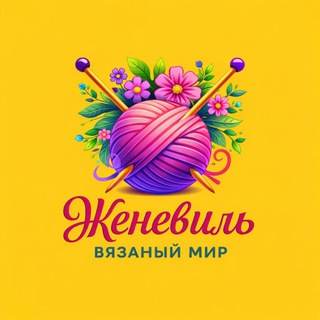 «Женевиль» вязанный мир.