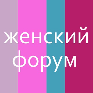 Женский Форум